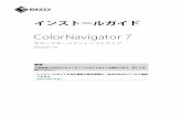 インストールガイド - EIZO株式会社...UM-CN7-INSTALL 3rd Edition-January, 2019 Title ColorNavigator 7インストールガイド Author EIZO Corporation Created Date 12/27/2018
