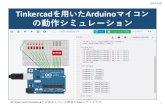 Tinkercadを用いたArduinoマイコン の動作シミュレーション …Tinkercadを用いたArduinoマイコン の動作シミュレーション 2020.4.18 ※TinkercadはAutodesk社が提供している無償のCADエディタです
