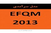 EFQM 2013 یدمآرس لدم17 EFQM Excellence Model 2013 هب یسرتسد یارب یساسا یانبم ینامزاس ره یارب ،یدمآرس یساسا میهافم فیصوت