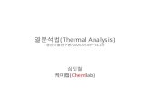 열분석법(Thermal Analysis)cfs2.tistory.com/upload_control/download.blog?fhandle=... · 2015. 1. 21. · SAME SAMPLE, DIFFERENT THERMAL HISTORY. S p e c i f i c H e a t (J / g