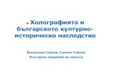 Холографията и българското културно ... · 2018. 9. 16. · Холографията и българското културно- историческо