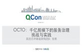 QCon北京2017 - OCTO - 对外版 · 2018. 4. 17. · 个简介 • 12加美团，基础架构部服务治、集群调度团队负责 h • octo：分布式服务通信框架及服务治系统