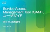 Service Access Management Tool SAMT ユーザガイド...このツアーでは、Service Access Management Tool を使用してシ スコのサービスへのアクセスを管理する方法の概要を説明します。