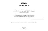 Kia SOUL - Autodata · 2015. 7. 17. · Kia SOUL Модели c 2008 года выпуска c бензиновым G4FC (1,6 л) и дизельным D4FB (1,6 л CRDI) двигателями