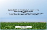 有機農業の取組拡大に向けた 各地の取組事例集 - maff.go.jp有機農業の取組拡大に向けた 各地の取組事例集 （未定稿） ～28・29年度オーガニック・エコ農産物安定供給体制構築事業