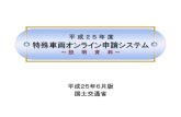 特殊車両オンライン申請システム ～ 説 明 資 料 - mlit.go.jp...マニュアルはPRサイトの「ダウンロード」ページより ダウンロードすることで入手できます。