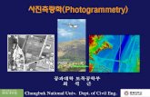 사진측량학(Photogrammetry) - KOCWcontents.kocw.net/KOCW/document/2014/Chungbuk/... · 2016. 9. 9. · 사진측량학(Photogrammetry) Chungbuk National Univ. Dept. of Civil Eng.