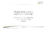 IPv6とセキュリティ - JPNIC · 2013. 7. 4. · AGENDA 1. 現在のIPv6対応状況 2. 家庭・SOHOネットワークの IPv6セキュリティについて – NW構築時に気をつける点