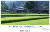 人・農地プランの実質化について - Saza, Nagasaki...人・農地プラン実質化の取組の流れ 市 町 村 に よ る 人 ・ 農 地 プ ラ ン の 見 極 め
