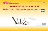 新世代ヒリックカラムchromanik.co.jp/pdf/HILICON.pdf株式会社 クロマニックテクノロジーズ Website: 新世代ヒリックカラム UHPLC & HPLC HILIC column