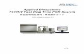 Applied Biosystems 7900HTFast Real Time PCR System · 2017. 7. 21. · 2 本ガイドはApplied Biosystems7900HT Fast Real Time PCR Systemの操作を行う際に必要となる部分のみを