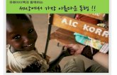 세상에서 가장 아름다운 동행loveinus.org/z_download/20180220_uit_7year.pdf · 2018. 2. 20. · 2014년 탄자니아 줌비비전센터, 유치원건축 25 11 . 2014년