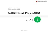 青果にまつわる情報誌 Kanemasa Magazine...発行日 2020年2月 2020. 5 青果にまつわる情報誌 Kanemasa Magazine