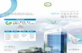 KOREA CREDIT GUARANTEE FUND 중소기업의 희망디딤돌 … · 2019. 12. 9. · 01 2013 업무가이드  02 2013업무가이드0226.indd 3-4 13. 2. 26. 오전 11:31.