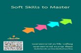 Soft Skills to Master skills to... · 2019. 12. 15. · 1 Soft Skills to Master 1. บทนำ การทำงานในโลกยุคใหม่นอกจากจะต้องมีความรู้