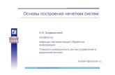 Основы построения нечетких систем - narod.ruqai.narod.ru/TomskWorkshop/lecture_04_2010.pdf · 2013. 4. 11. · Основы построения нечетких