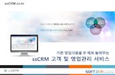 ssCRM 고객및영업관리서비스 - FKII · 2015. 9. 21. · 1.1. 도입배경및필요성 i. 서비스소개 볔정관리 뽨계 비효율봀 뮮간관리 고객병력 관리미흡
