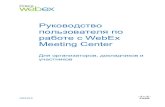 Руководство пользователя по работе с WebEx Meeting Center · 2020. 4. 22. · Руководство пользователя по работе с