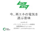 今、再ウニの電気を 選ぶ意味 - FoE Japan今、再ウニの電気を 選ぶ意味 2020 年5月 ハロヺサビテヹカメヱヘヺヱ事務局 国際環境NGO FoE Japan