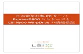 日本電気社製 PC サーバ - NEC...3 日本電気社製PC サーバExpress5800 シリーズと LSI Nytro WarpDrive の接続検証|4/12/2012 3 LSI Nytro WarpDrive について