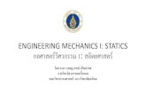ENGINEERING MECHANICS I: STATICS กลศาสตร์วิศวกรรม ......ENGINEERING MECHANICS I: STATICS กลศาสตร ว ศวกรรม 1: สถ ตยศาสตร