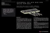 SOFTWARE Product Design Suite 3D Autodesk Product Design Suiteimages.autodesk.com/apac_korea_main/files/___________.pdf · 2013. 12. 27. · Product Design Suite로 설계 프로세스를