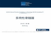NCCN Clinical Practice Guidelines in Oncology (NCCN ...Multiple Myeloma T able of Contents Discussion 多発性骨髄腫 NCCN Clinical Practice Guidelines in Oncology (NCCN Guidelines®)