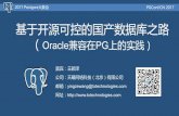 基于开源可控的国产数据库之路 - Huodongjia.com · 2017. 11. 4. · 插件或工具：OraFCE，ora2pg，Full Convert，DBConvert，ESF Database Migration Toolkit等；