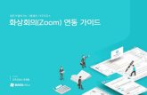 업무가빨라지는그룹웨어 다우오피스 화상회의(Zoom) 연동가이드 · 2020. 11. 2. · 5.4.58474.1023 Zoom . OIDI SSOS 01 Facebook# Zoom 3 zoom 1.8887999666 zoome