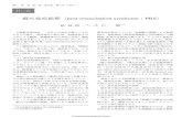 蘇生後症候群（post－resuscitation syndrome：PRS）jsccm.umin.jp/journal_archive/1995.1-2009.2/1997/001804/...蘇生後症候群（post－resuscitation syndrome：PRS） 497