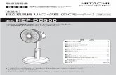 HEF-DC300 1 HEF-DC3002018/03/26  · 日立扇風機 リビング扇（DC モーター）30cm 2 3 安全上のご注意 使用上のご注意 警告 禁 止 禁 止 電源プラグ