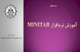 آموزش نرمافزار Minitab - Sharifie.sharif.edu/~qc/minitab learning.pdfMinitab ی امآ یا تمااپ ی بساحم تاپ ا مو مس )ل لعم ي تلع( ی ام