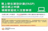 專上學生資助計劃(FASP) - HKBU · 如何填寫 家庭收入-受僱假如家庭成員在1.4.2019至 31.3.2020期間從事多於一份 職業, 請參照例子以列點形式