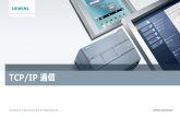 S7-1200 for World skills - Siemens...Unrestricted / © Siemens AG 2017. All Rights Reserved. Page 3 2017-02-21 Open User Communication TCP 通信 S7-1500 S7-1200 S7-300/400/WinAC SIMATIC
