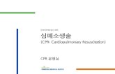 [2018 전직원 필수 교육 심폐소생술 - EndoTODAY · 2018. 9. 1. · SMC CPR 교육지침 13 모든 직원 CPR 공통 교육 CPR-Advanced 교육 기본 심폐소생술 및