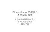 Bioconductorの概要と その利用方法RとBioconductor • Bioconductor – 遺伝子解析に特化した処理を担当 • マイクロアレイ解析 • プロテオーム解析(スペクトル処理)