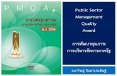 Public Sector Management Quality Awardwise.co.th/wise/Presentations/Quality/PMQA_Overview_12... · 2018. 3. 30. · Public Sector Management Quality Award การพัฒนาคุณภาพ