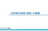 災害復旧事業（補助）の概要 - mlit.go.jp...災害復旧事業の実績 • 復旧箇所：約155万箇所 • 復旧延長（都道府県管理河川）：約83,000km※