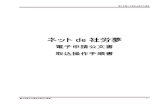 ネットde社労夢download.mks.jp/Shalom/Manual/pdf/denshi_koubunshou.pdfネットde社労夢 電子申請公文書 取込操作手順書 電子申請公文書取込操作手順書
