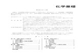 化学基礎 - CKT販売ckt-hanbai.co.jp/wp/wp-content/uploads/k_p_kagakukiso201507.pdf · 化学基礎. 本書の使い方 . 本書は，化学基礎で学習する内容を. 11.