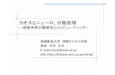 カオスとニューロ、分散処理ba.sozo.ac.jp/mimai/semi-kiso1ppt.pdfU RL :h ttp://th e oria.s ozo.ac.jp/mi mai/ 2 0 1 0 /8 /2 カオスとニューロ、分散処理 －現実世界の複雑性とコンピューティング－