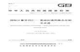 中华人民共和国国家标准 - CNCA...2013/05/15  · f) 删除了ISO/IEC GUIDE 99:2007中有关英文和法文用法的解释，删除了2.5.14 的注5 和 2.5.16 的注2；