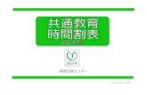 教育支援センター - Yamaguchi Ug-kyoumu.jimu.yamaguchi-u.ac.jp/.../file/2020_jikanwari.pdf · 2020. 3. 31. · 地 区 時間割コード 抽 選 分野 開設科目名 教員期