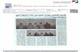Sep 24, 2018 2017 ةرود ﺔﺋﺰﺠﺘﻟﺎﺑ ﻊﻴﺒﻟا … AWARD PR 2_4.pdfPublication: almmlke.com - Arabic (Website) Country: Pan Arab Language: Arabic Monthly Visitors: