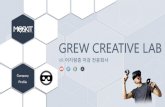 GREW CREATIVE LABgrewcreative.cafe24.com/vrarvnv/company_intro.pdf · 2018. 12. 11. · 2017.11 moskit beta 최초납품 2017.12 k-global 300 기업선정 2018.01 vr 콘텐츠어지럼증분석저감솔루션moskit