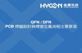 QFN / DFN PCB 焊盤設計與焊接生產流程注意事項 · 2017. 10. 24. · IPC-A-610規範8.3.13中， QFN/DFN系列產品焊接相關判斷標準如下表Table 8-15 。 適用class：class