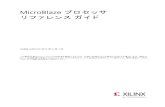 MicroBlaze プロセッサ リファレンス ガイド ਨUG984) - XilinxMicroBlaze プロセッサ リファレンス ガイド 3 UG984 (v2017.1) 2017 年 4 月 5 日 japan.xilinx.com