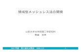 領域型メッシュレス法の開発 - Yamagata Universityemperor.yz.yamagata-u.ac.jp/pdf_dir/takakura.pdfElement-Free Galerkin Method (EFGM) と Meshless Local Petrov-Galerkin