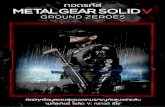 ถอดรหัส Metal Gear Solid V : Ground Zeroes...SONG IN METAL GEAR SOLID V: GROUND ZEROES 151 E AL UN V ACTS OF ME OLID V: ND ZERO ATIO AL UND ND E C AL U CTS OF ME NV A