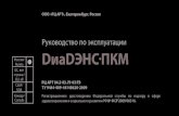 Руководство по эксплуатации DиаDЭНСПКМdenas.ucoz.ua/DiaDENS_PKM_3_Rukovodstvo.pdf · 6 Информация, содержащаяся в данном